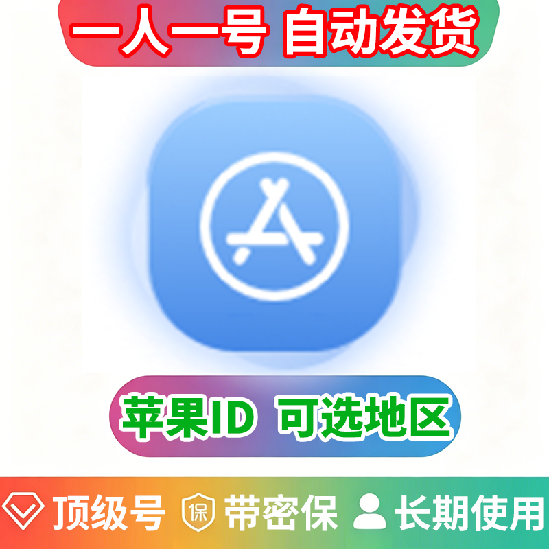（顶级号）苹果ID | 独享账号| 带密保 | 可改密 | 可选地区