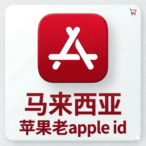 【马来西亚ID】苹果账号| 独享账号 | 可改密 |