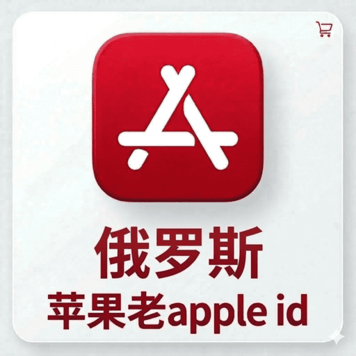【俄罗斯ID】苹果账号| 独享账号 | 可改密 |