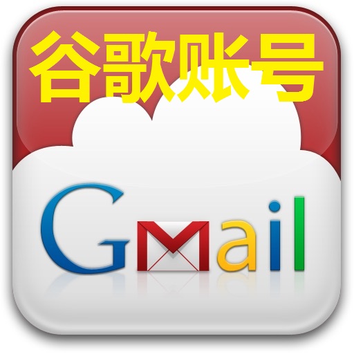 【谷歌】 Gmail账号 | 高质量 | 顶级老号 |