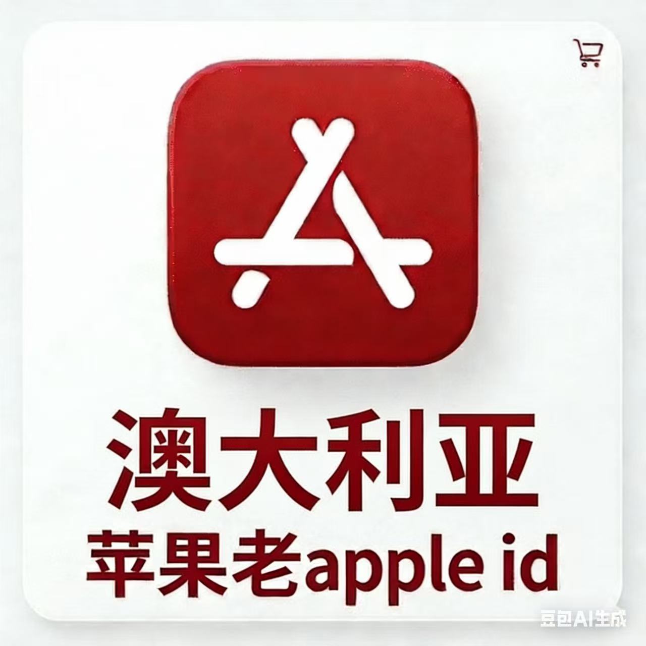 【澳大利亚ID】苹果账号| 独享账号 | 可改密 |