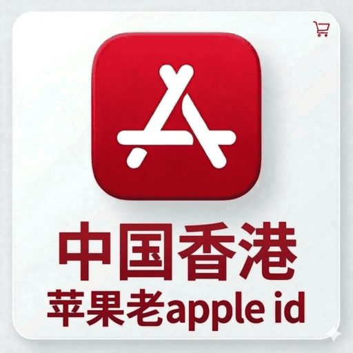 【香港ID】苹果账号| 独享账号 | 可改密 |